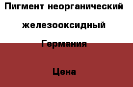 Пигмент неорганический  железооксидный  Германия › Цена ­ 120 - Ростовская обл., Ростов-на-Дону г. Строительство и ремонт » Другое   